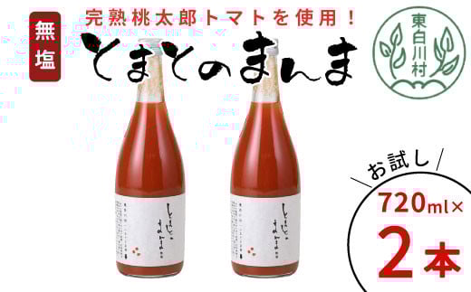 【11月発送】無塩 とまとのまんま 大ビン お試し2本 720ml トマトジュース 桃太郎 トマト 無添加 野菜ジュース 野菜 トマト100% 6000円岐阜県東白川村6000お茶・飲料果汁・野菜飲料