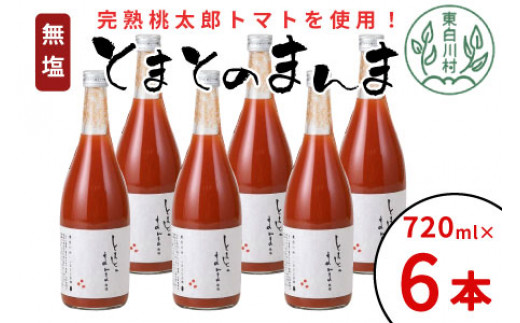 【11月発送】 無塩 とまとのまんま 大ビン 6本入り 720ml トマトジュース トマト 無添加 野菜ジュース 野菜 トマト100% 桃太郎 16000円岐阜県東白川村16000お茶・飲料果汁・野菜飲料