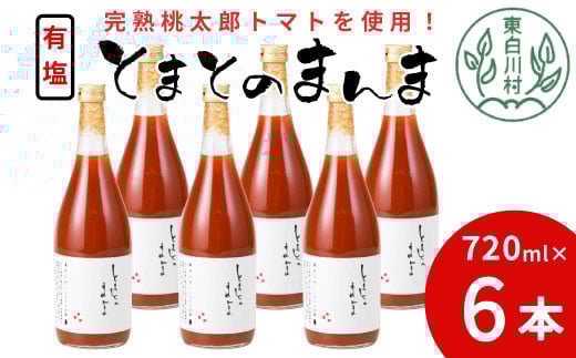 【14日前後で発送】完熟トマトを使用!有塩 トマトジュース 大ビン 6本 720ml とまとのまんま 桃太郎 トマト 無添加 野菜ジュース 野菜 トマト100% 16000円岐阜県東白川村16000お茶・飲料果汁・
