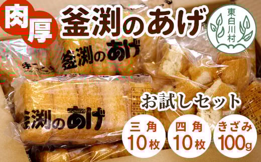 大容量!豆腐屋さんの手作り  釜渕のあげ お試しセット 大容量 まとめ買い 肉厚 ジューシー あげ 油揚げ 豆腐 手作り 三角あげ 四角あげ きざみあげ 3000円岐阜県東白川村3000鍋セット・総菜