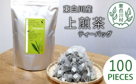 煎茶ティーバッグ 上煎茶 100個 大袋 東白川村産 岐阜県産 煎茶 せん茶 緑茶 抹茶 ティーバッグ お茶 日本茶 ティーバック ティーパック ホット アイス 茶広農園岐阜県東白川村10000お茶・飲