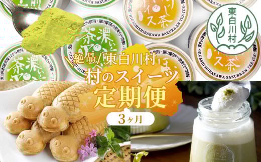東白川村 スイーツ定期便 全3回 お菓子 スイーツ 東白茶寮 プリン 煎茶プリン ほうじ茶プリン ロイヤルミルクティー カスタードプリン つちのこ焼き たい焼き アイス 抹茶アイス 贈り物 美