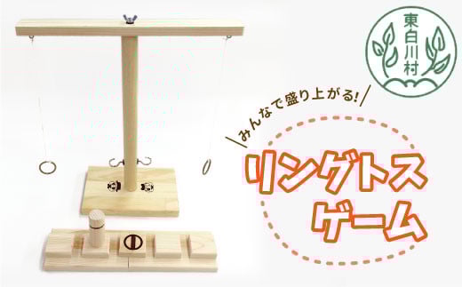 みんなで盛り上がる! リングトスゲーム フック 木のおもちゃ 東濃桧 ひのき ヒノキ 日本製 誕生日パーティー ホームパーティー 盛り上げる ループトスゲーム キャンプ 屋内ゲーム 屋外ゲ