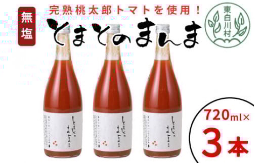 【1月発送】無塩 とまとのまんま 大ビン 3本 720ml トマトジュース 桃太郎 トマト 無添加 野菜ジュース 野菜 8500円岐阜県東白川村8500お茶・飲料果汁・野菜飲料