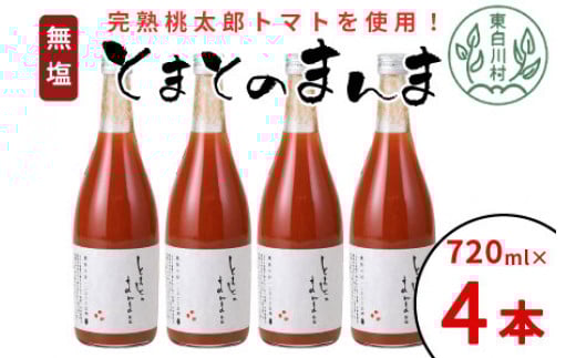 【1月発送】無塩 とまとのまんま 大ビン 4本 720ml トマトジュース トマト 無添加 野菜ジュース 野菜 11000円岐阜県東白川村11000お茶・飲料果汁・野菜飲料