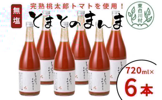 【2月発送】 無塩 とまとのまんま 大ビン 6本入り 720ml トマトジュース トマト 無添加 野菜ジュース 野菜 トマト100% 桃太郎 16000円岐阜県東白川村16000お茶・飲料果汁・野菜飲料