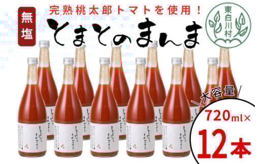 【1月発送】 無塩 とまとのまんま 大ビン 12本 720ml トマトジュース 桃太郎 トマト 無添加 野菜ジュース 野菜 トマト100% 30000円 三万円岐阜県東白川村30000お茶・飲料果汁・野菜飲料