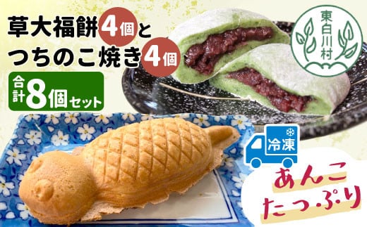 あんこたっぷり!草大福餅&つちのこ焼き 計8個 冷凍 手作り 草餅 草大福餅 よもぎ 蓬餅 ヨモギ あんこ つぶあん 小豆 あずき 大福 餅 もち 餅米 もち米 たい焼き 焼き菓子 和菓子 個包装 ス