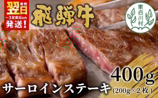 【最短翌日発送】 飛騨牛 サーロインステーキ 400g 200g×2枚 牛肉 和牛 肉 ステーキ 東白川村 岐阜 贅沢 霜降り 養老ミート 25000円岐阜県東白川村25000肉牛肉
