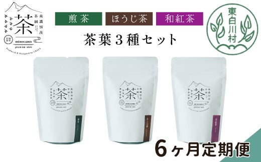 【定期便6回】 茶葉3種セット 煎茶 ほうじ茶 和紅茶 大容量 東白川村産 岐阜県産 焙じ茶 リーフタイプ リーフ 茶葉 お茶 日本茶 紅茶 ホット アイス 水出し まとめ買い 回数 定期便 単品 お試