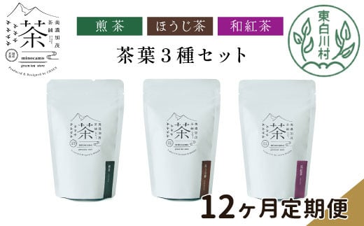 【定期便12回】 茶葉3種セット 煎茶 ほうじ茶 和紅茶 大容量 東白川村産 岐阜県産 焙じ茶 リーフタイプ リーフ 茶葉 お茶 日本茶 紅茶 ホット アイス 水出し まとめ買い 回数 定期便 単品 お