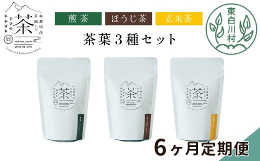 【定期便6回】 茶葉3種セット 煎茶 ほうじ茶 玄米茶 大容量 東白川村産 岐阜県産 焙じ茶 リーフタイプ リーフ 茶葉 お茶 日本茶 玄米 ホット アイス 水出し まとめ買い 定期便 単品 お試し 茶