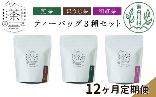 【定期12回】ティーバッグ3種セット 煎茶 ほうじ茶 和紅茶 大容量 東白川村産 岐阜県産 焙じ茶 ティーバッグ ティー 茶葉 お茶 日本茶 紅茶 ホット アイス 水出し まとめ買い 定期便 単品 お