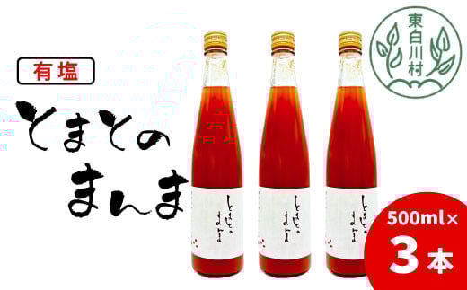 【順次発送】有塩 トマトジュース 500ml×3本 とまとのまんま 桃太郎 トマト 無添加 野菜ジュース 野菜 トマト100% 8500円岐阜県東白川村8500お茶・飲料果汁・野菜飲料