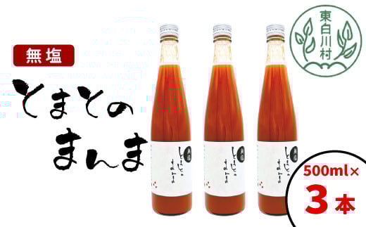 【順次発送】水 食塩 保存料不使用! 無塩 トマトジュース 500ml×3本 とまとのまんま 桃太郎 トマト 無添加 野菜ジュース 野菜 トマト100% 8500円岐阜県東白川村8500お茶・飲料果汁・野菜飲料