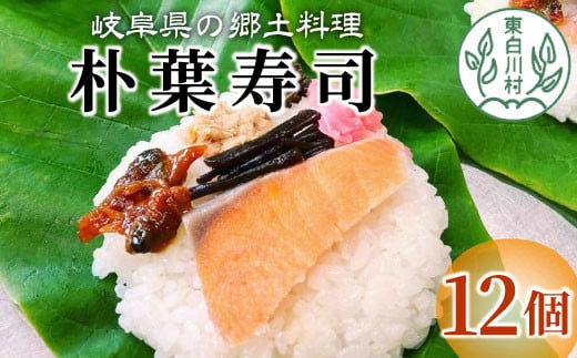 朴葉寿司 12個 (おばちゃんの店 白川茶屋) 寿司 漬物 郷土料理 朴葉 山菜 14500円岐阜県東白川村14500鍋セット・総菜・加工食品その他 鍋セット・総菜・加工食品