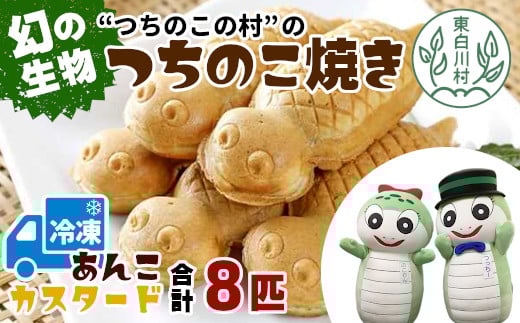 【冷凍配送】つちのこ村の つちのこ焼き 8匹 (あんこ カスタード) つぶあん たい焼き 和菓子 7500円岐阜県東白川村7500菓子・スイーツその他 洋菓子