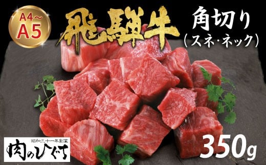 数量限定 飛騨牛 角切り スネ ネック 350g A5 A4 国産 牛 冷凍 和牛 牛肉 すね スネ ネック 煮込み用 煮込み料理 煮込み 豪華 ギフト 贈答 にく お肉 肉 東白川村 岐阜 飛騨 贅沢 霜降り 肉のひぐ