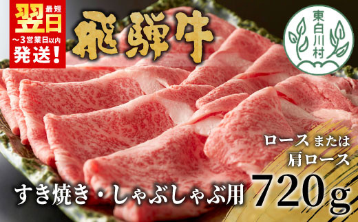 【最短翌日発送】 飛騨牛 ロースまたは肩ロース 720g (360g×2パック) すき焼き・しゃぶしゃぶ用 牛肉 和牛 肉 すき焼き しゃぶしゃぶ 贅沢 東白川村 岐阜 霜降り 鍋 ロース 肩ロース カタロー
