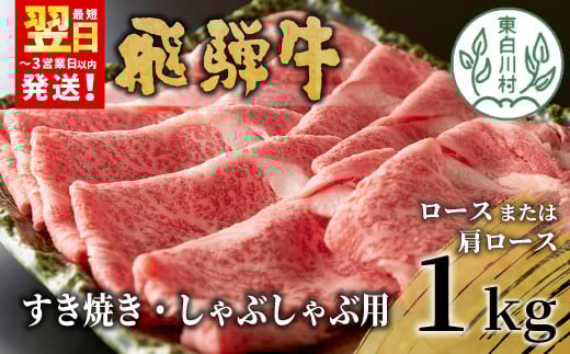 【12月発送】 飛騨牛 ロースまたは肩ロース すき焼き・しゃぶしゃぶ用 たっぷり1kg ロース 肩ロース カタロース 東白川村 牛肉 和牛 肉 すき焼き しゃぶしゃぶ 贅沢 霜降り 鍋 養老ミート 2700