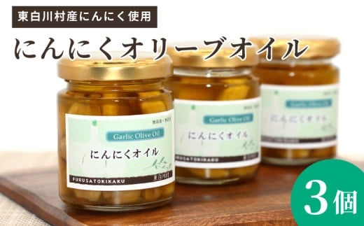無添加 にんにくオリーブオイル 120g×3個 にんにく オリーブオイル にんにくオイル アヒージョ オイル パスタ 調味料 保存料不使用 無着色 着色料不使用 東白川村 10500円岐阜県東白川村10500
