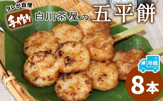 五平餅 8本 手作り地味噌 くるみ ごま タレ ごまだれ みそだれ 餅菓子 菓子 お菓子 東白川村産米 米 餅米 餅 郷土料理 岐阜県 東白川村 甘い 甘じょっぱい お土産 おやつ お試し 【関東,中部,