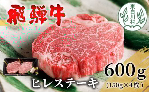 【2月発送】 飛騨牛 希少部位 ヒレステーキ 600g 150g×4枚 牛肉 和牛 肉 ステーキ ヒレ フィレ 最高級部位 赤身 肉 牛 牛肉 鉄板焼き お祝い 贈答 ギフト 贈り物 ふるさと納税 東白川村 岐阜 贅