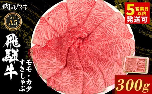 飛騨牛 もも カタ 300g すき焼き しゃぶしゃぶ A5 A4 国産 牛 冷凍 和牛 牛肉 かた カタロース 肩ロース 肩 もも肉 モモ かた 赤身 ギフト 贈答 にく お肉 肉 東白川村 岐阜 飛騨 贅沢 霜降り 肉の