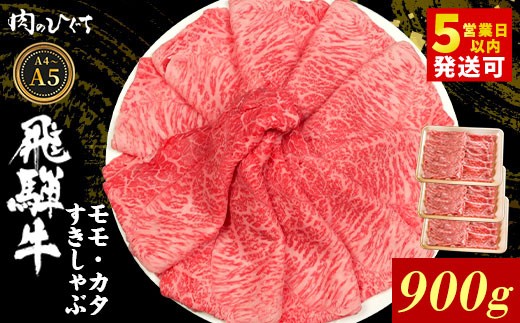 飛騨牛 もも カタ 900g すき焼き しゃぶしゃぶ A5 A4 国産 牛 冷凍 和牛 牛肉 かた カタロース 肩ロース 肩 もも肉 モモ かた 赤身 ギフト 贈答 にく お肉 肉 東白川村 岐阜 飛騨 贅沢 霜降り 肉の