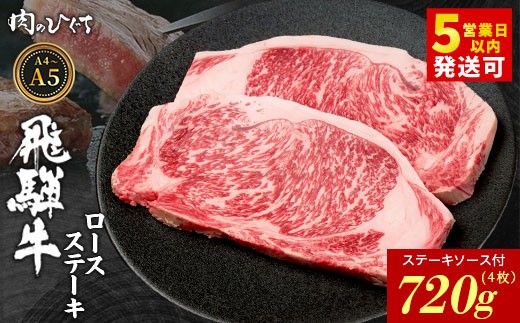 飛騨牛 ロースステーキ 4枚 720g ステーキソース付き A5 A4 国産 牛 冷凍 和牛 牛肉 かた ロース 肩ロース 豪華 ギフト 贈答 にく お肉 肉 東白川村 岐阜 飛騨 贅沢 霜降り 赤身 肉のひぐち岐阜県