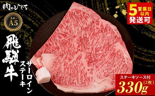 飛騨牛 サーロインステーキ 2枚 330g ステーキソース付き A5 A4 国産 牛 冷凍 和牛 牛肉 サーロイン ステーキ 豪華 ギフト 贈答 にく お肉 肉 東白川村 岐阜 飛騨 贅沢 霜降り 赤身 肉のひぐち岐