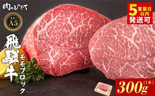 飛騨牛 ももブロック 300g ローストビーフ ステーキ 焼肉 A5 A4 もも もも肉 ブロック肉 塊肉 国産 牛 冷凍 和牛 牛肉 豪華 ギフト 贈答 にく お肉 肉 東白川村 岐阜 飛騨 贅沢 霜降り 赤身 肉の