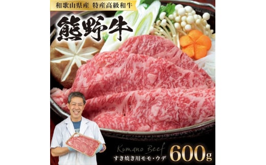和歌山県産特産高級和牛「熊野牛」すき焼き用モモ・ウデ600g和歌山県御坊市22000肉牛肉