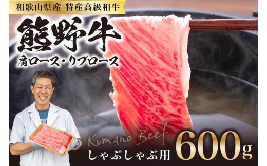 和歌山県産特産高級和牛「熊野牛」しゃぶしゃぶ用 肩ロース又はリブロース600g和歌山県御坊市31000肉牛肉