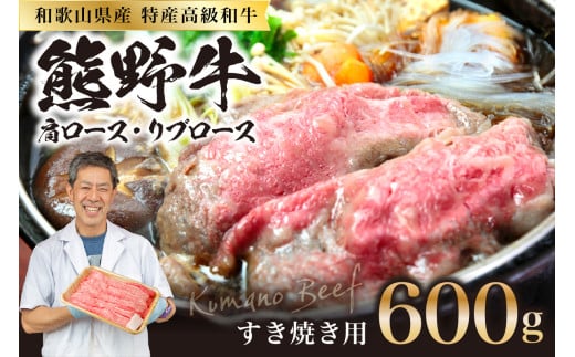 和歌山県特産高級和牛「熊野牛」 すき焼き用 肩ロース又はリブロース 600g和歌山県御坊市31000肉牛肉
