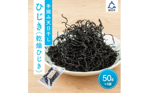 手摘み天日干し ひじき(乾燥ひじき)和歌山県御坊市12000魚介・海産物のり・海藻