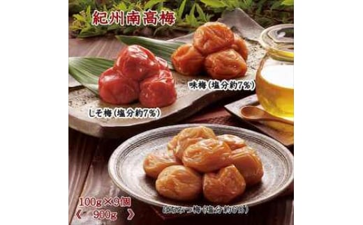 紀州南高梅詰め合わせセット(味梅・しそ梅・はちみつ梅)900g和歌山県御坊市14000鍋セット・総菜・加工食品漬物・梅干・キムチ