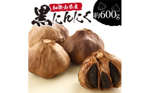 和歌山産 熟成黒にんにく 600g和歌山県御坊市13000野菜・きのこその他 野菜