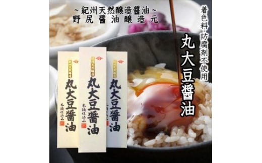 野尻醤油セットC和歌山県御坊市14000調味料・油醤油