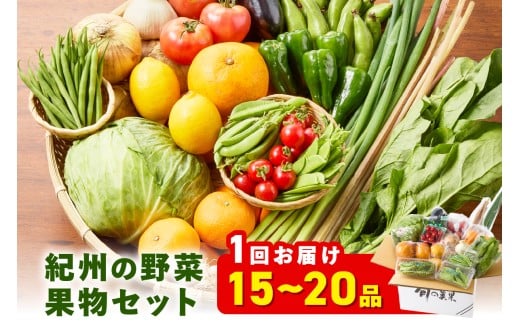 紀州の野菜・果物セット ( 15〜20品目 詰め合わせ ) きゅうり キュウリ ナス なす ミニトマト 玉ねぎ じゃがいも ほうれん草 キャベツ みかん レモン やさい 野菜 果物 フルーツ和歌山県御坊