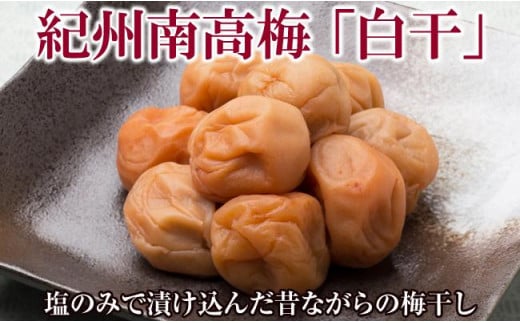 紀州南高梅白干塩分18%和歌山県御坊市13000鍋セット・総菜・加工食品漬物・梅干・キムチ