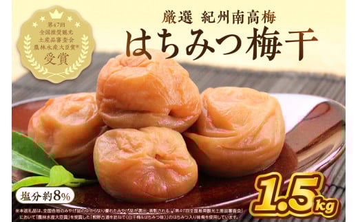 紀州南高梅使用 はちみつ梅 ( 塩分8% ) 1.5kg ( 和歌山県産 ) 梅干し うめぼし 完熟梅 甘い 肉厚 はちみつ 蜂蜜 ハチミツ 純国産 塩分補給 熱中症対策 フルーティー和歌山県御坊市16000鍋セッ