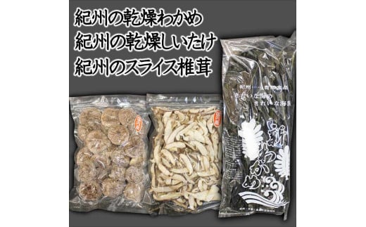 わかめ・しいたけ乾物セット【0385-5】和歌山県御坊市14000調味料・油だし