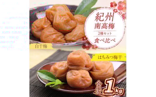 紀州南高梅 はちみつ梅500g、白干梅500g 食べ比べセット和歌山県御坊市16000鍋セット・総菜・加工食品漬物・梅干・キムチ