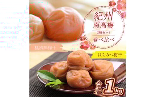 紀州南高梅 はちみつ梅500g、桃風味梅500g 食べ比べセット和歌山県御坊市16000鍋セット・総菜・加工食品漬物・梅干・キムチ