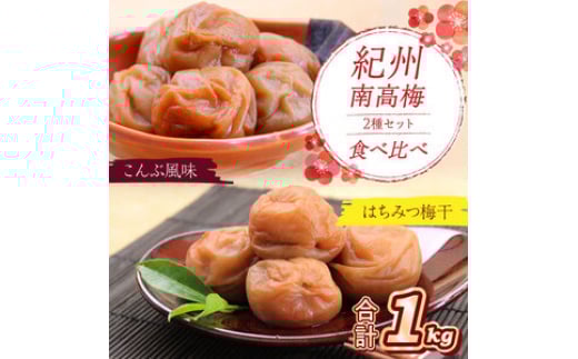紀州南高梅 はちみつ梅500g、こんぶ風味梅500g 食べ比べセット和歌山県御坊市16000鍋セット・総菜・加工食品漬物・梅干・キムチ
