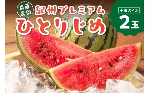 紀州プレミアムひとりじめ ( 小玉スイカ )  2玉3.5kg程度 ≪先行予約2026年6月初旬以降発送分≫ 【配送不可地域 北海道 青森 秋田 岩手 沖縄 離島】 小玉すいか ひとりじめプレミアム  西瓜 シ