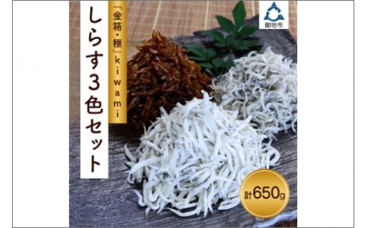 しらす3色セット「金箱・極」kiwami和歌山県御坊市16000魚介・海産物その他 魚介・海産物