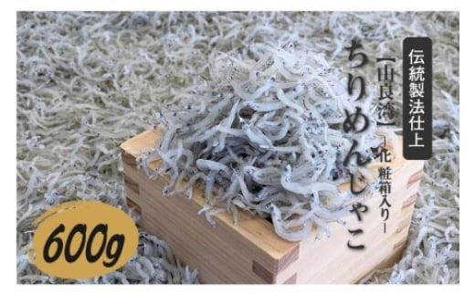 ちりめんじゃこ 600g化粧箱入り和歌山県御坊市16000魚介・海産物その他 魚介・海産物