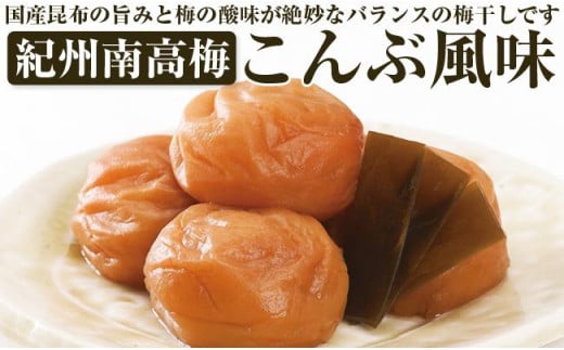 【和歌山県/紀州南高梅】紀州四季の梅 こんぶ風味1kg(塩分約6%)和歌山県御坊市15000鍋セット・総菜・加工食品漬物・梅干・キムチ